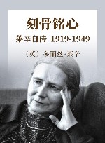 刻骨铭心  莱辛自传  1919-1949 电子书封面