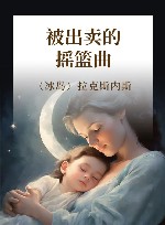 被出卖的摇篮曲 封面
