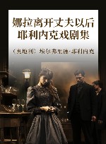 娜拉离开丈夫以后  耶利内克戏剧集 封面