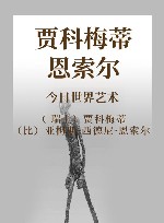 贾科梅蒂  恩索尔 封面