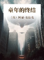 童年的终结 封面
