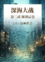 深海大战  第2部  渐深层卷 封面