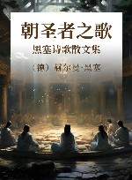 朝圣者之歌 黑塞诗歌散文集 封面