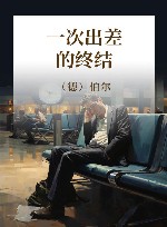 一次出差的终结 封面