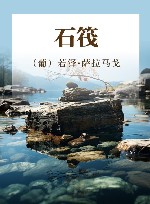 石筏 封面