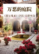 万恶的庭院 封面