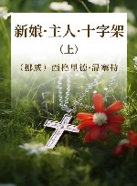 新娘·主人·十字架 上 封面