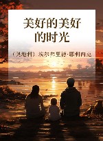 美好的美好的时光 封面