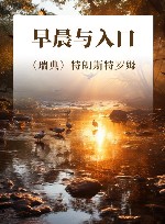 早晨与入口 封面