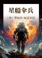 星船伞兵 封面