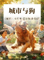 城市与狗 封面