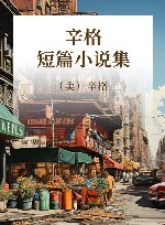 辛格短篇小说集 封面
