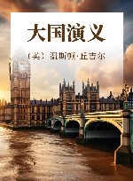 大国演义 封面