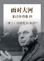 米沃什诗集  4  面对大河 封面