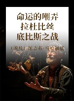 命运的嘲弄 拉杜比丝 底比斯之战 封面