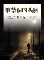被禁锢的头脑 封面