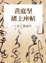 黄庭坚诸上座帖 封面