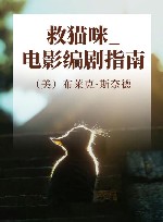 救猫咪 电影编剧指南 封面