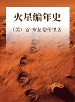 火星编年史  布拉德伯里逝世5周年精装纪念版 封面