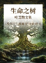 生命之树  叶芝散文集 封面