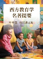 西方教育学名著提要 封面