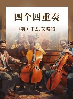 四个四重奏 封面