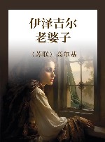 伊泽吉尔老婆子 封面