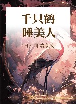 千只鹤  睡美人 封面