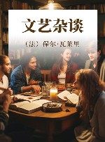 文艺杂谈 封面