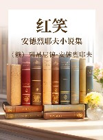 红笑  安德烈耶夫小说集 封面