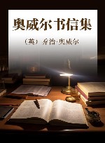 奥威尔书信集 封面