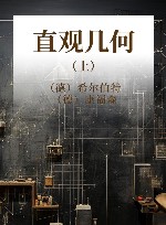 直观几何 上 封面