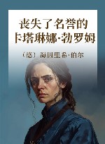 丧失了名誉的卡塔琳娜·勃罗姆 封面