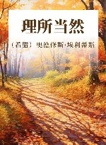 理所当然 封面