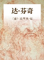 达·芬奇 封面