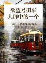 欲望号街车 人群中的一个 封面