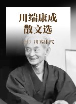 川端康成散文选 封面