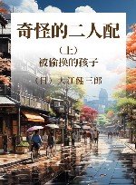 奇怪的二人配 上 被偷换的孩子 封面