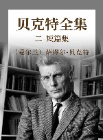 贝克特全集  2  短篇集 封面