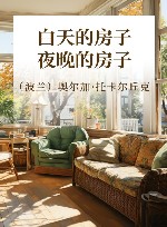 白天的房子，夜晚的房子 封面