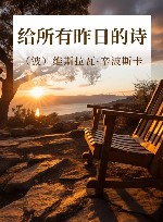 给所有昨日的诗 封面