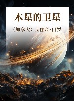 木星的卫星 封面