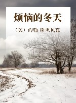 烦恼的冬天 封面