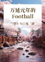 万延元年的Football 封面