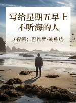 写给星期五早上不听海的人 封面