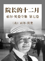 索尔·贝娄全集  第7卷  院长的十二月 封面