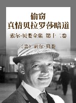 索尔·贝娄全集  第12卷  偷窃  真情贝拉罗莎暗道 封面