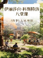 伊丽莎白·科斯特洛 八堂课 封面