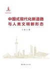 中国式现代化新道路与人类文明新形态 封面