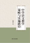 中学语文教学策略与实施路径 封面